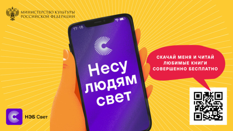 Мобильное приложение «НЭБ Свет».
