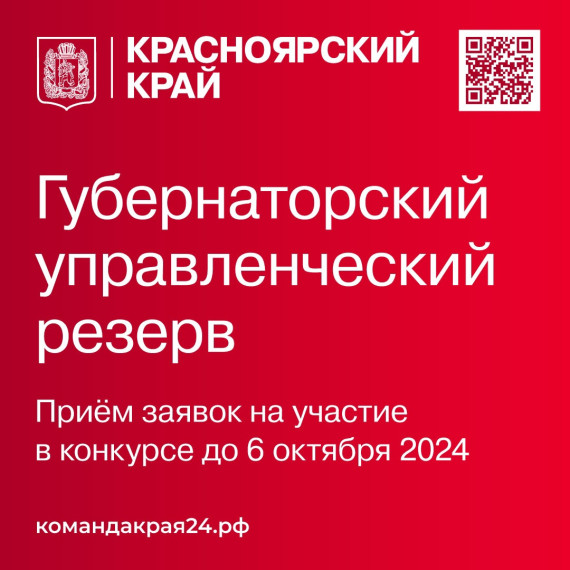 Кадровый резерв Губернатора Красноярского края.
