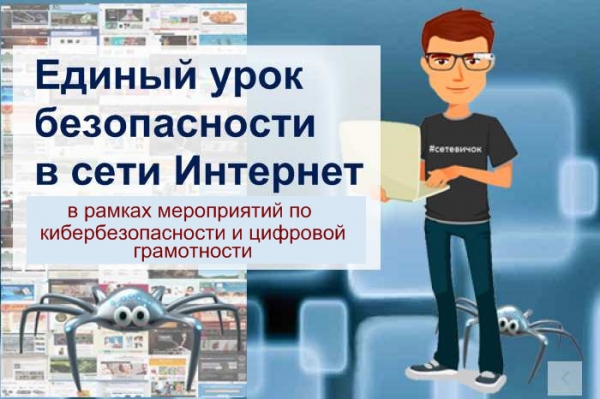 Единый урок безопасности в сети интернет.