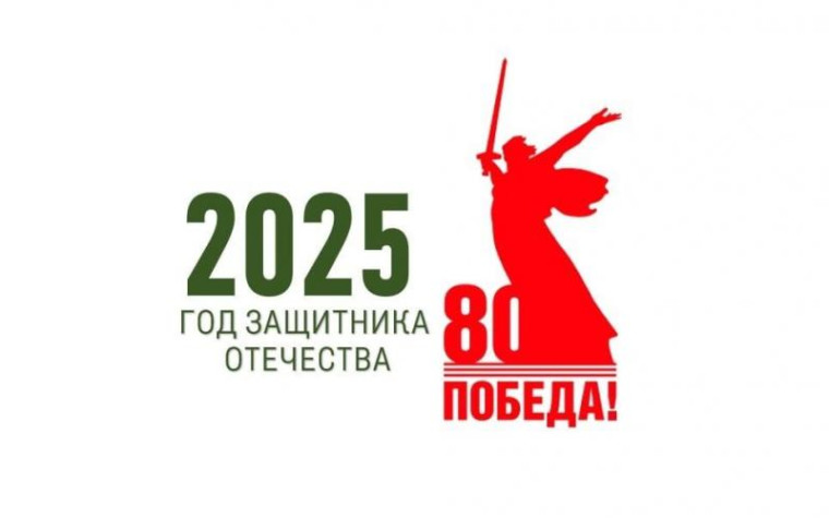 2025 - ГОД ЗАЩИТНИКА ОТЕЧЕСТВА.