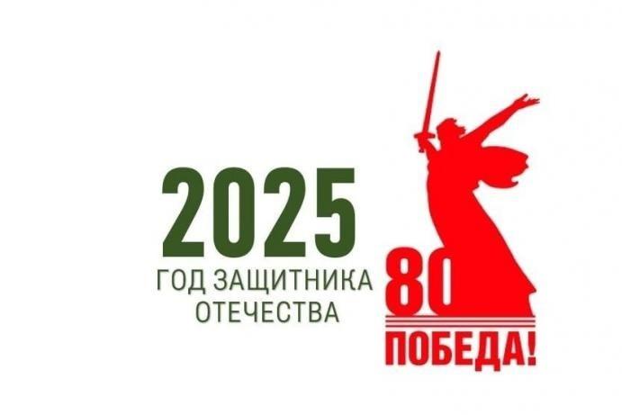 80-летие Великой Победы.