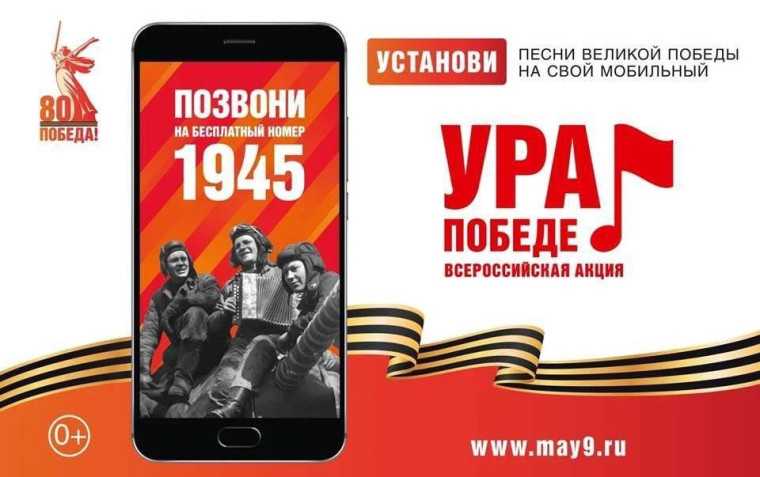 ВСЕРОССИЙСКАЯ МОБИЛЬНАЯ АКЦИЯ «УРА ПОБЕДЕ!».