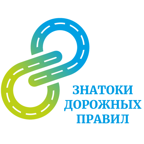 Краевой конкурс «Знатоки дорожных правил».